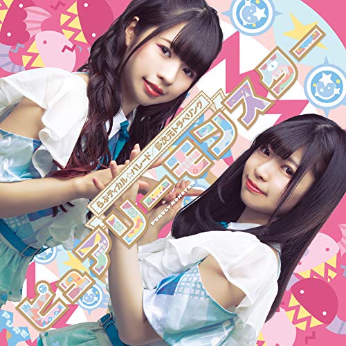 らぶティカル☆パレード/多次元トラベリング＜通常盤D＞ jacket from amazon