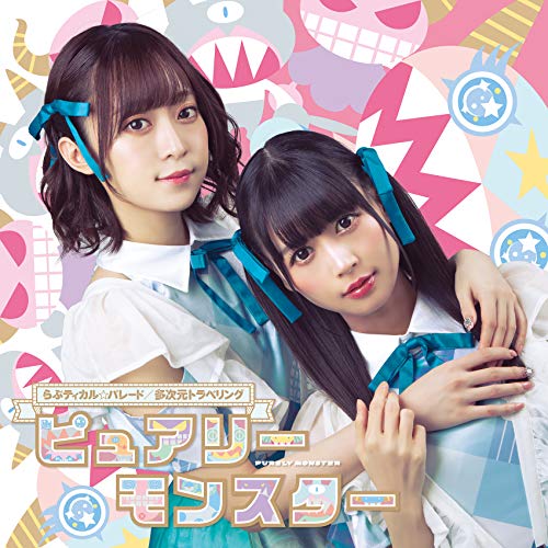 らぶティカル☆パレード/多次元トラベリング＜通常盤B＞ jacket from amazon