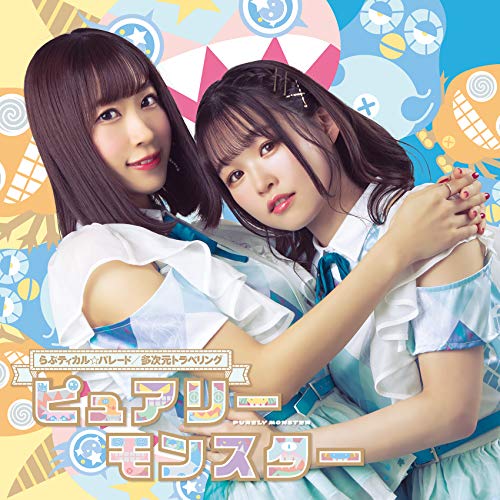 らぶティカル☆パレード/多次元トラベリング＜通常盤C＞ jacket from amazon