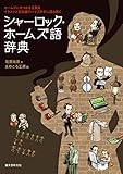 シャーロック・ホームズ語辞典：ホームズにまつわる言葉をイラストと豆知識でパイプ片手に読み解く