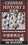 Chinese History 2 A Basic Chinese Reading Book Ancient Dynasties Xia Shang And Zhou Graded Reader Series Level 1 Mandarin Chinese Reading Book 12 English Edition
