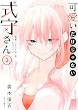 可愛いだけじゃない式守さん(3) (マガジンポケットコミックス)