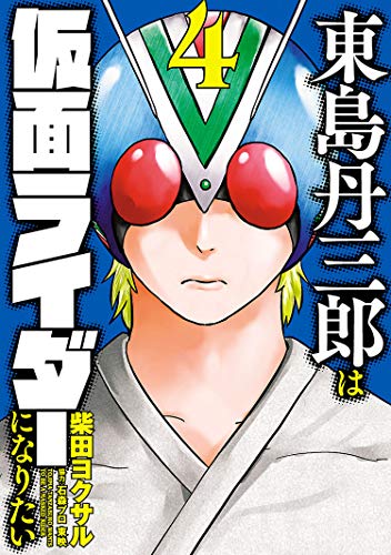 東島丹三郎は仮面ライダーになりたい(4) / 柴田ヨクサル | HERO'S Web