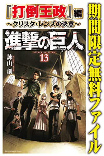 進撃の巨人 打倒王政 編 クリスタ レンズの決意 の作品情報 単行本情報 アル