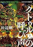 クトゥルフの呼び声 ラヴクラフト傑作集 (ビームコミックス)