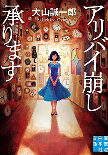 img_ku_アリバイ崩し承ります