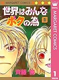 世界はみんなボクの為 1 (マーガレットコミックスDIGITAL)