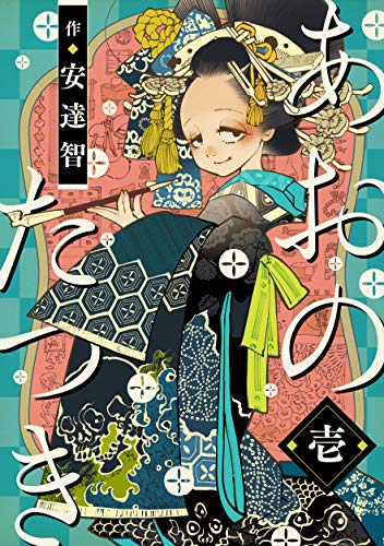 『あおのたつき& (1)』の表紙イラスト 電子書籍 漫画