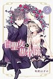 白聖女と黒牧師(5) (月刊少年マガジンコミックス)