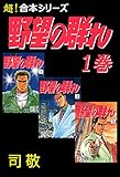 【超！合本シリーズ】 野望の群れ 1