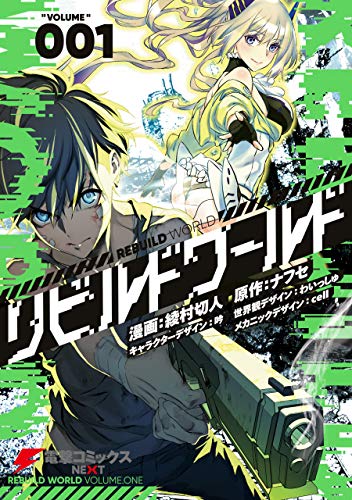 『リビルドワールド& １』の表紙イラスト 電子書籍 漫画