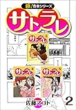【極！合本シリーズ】 サトラレ2巻
