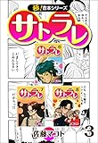 【極！合本シリーズ】 サトラレ3巻