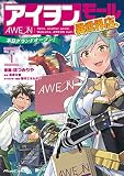 アイヲンモール異世界店、本日グランドオープン! THE COMIC 1 アイヲンモール異世界店、本日グランドオープン! THE COMIC (ライドコミックス)