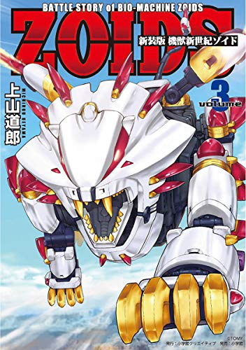 機獣新世紀 ZOIDSの作品情報、単行本情報 | アル