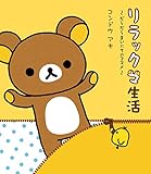 リラックマ生活 だらだらまいにちのススメ (ねーねーブックス)