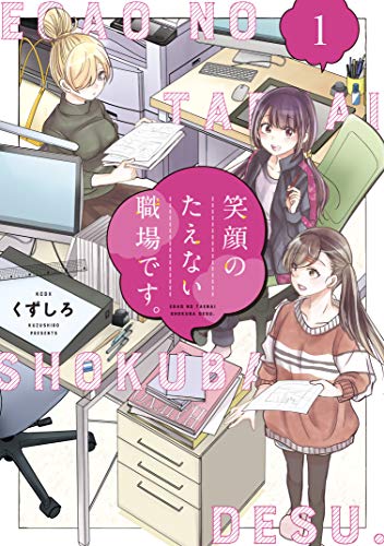 笑顔のたえない職場です。 の表紙
