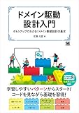 ドメイン駆動設計入門 の表紙