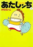 あたしンち(1)