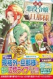 追放悪役令嬢の旦那様 (ツギクルブックス)