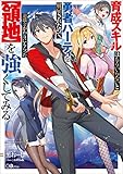 育成スキルはもういらないと勇者パーティを解雇されたので、退職金がわりにもらった【領地】を強くしてみる (GAノベル)