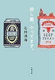 殺し屋、やってます。 (文春文庫)