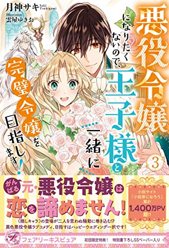 悪役令嬢になりたくないので、王子様と一緒に完璧令嬢を目指します! 無料試し読みあり】悪役令嬢になりたくないので、王子様と一緒に