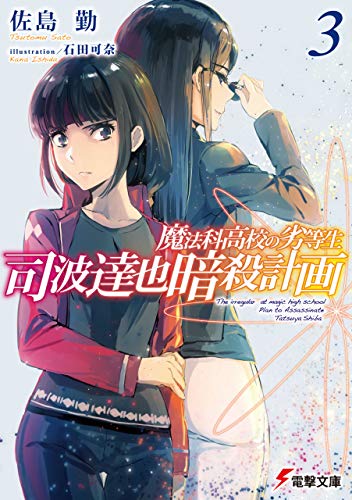 魔法科高校の劣等生　司波達也暗殺計画(3) (電撃文庫)