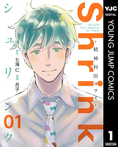『Shrink~精神科医ヨワイ~& 1』の表紙イラスト 電子書籍 漫画