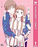 きみのすきなひと 1 (マーガレットコミックスDIGITAL)
