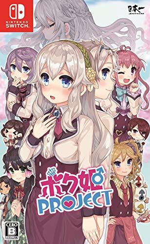 【NS】ニンテンドースイッチの名作・アドベンチャーゲーム人気投票＆ランキング【ADV】　83位　ボク姫PROJECTの画像