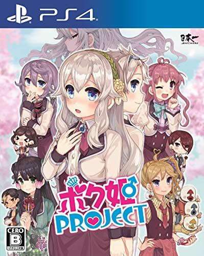 【PS4】プレイステーション4の名作・アドベンチャーゲーム人気投票&ランキング【ADV】 104位 ボク姫PROJECTの画像