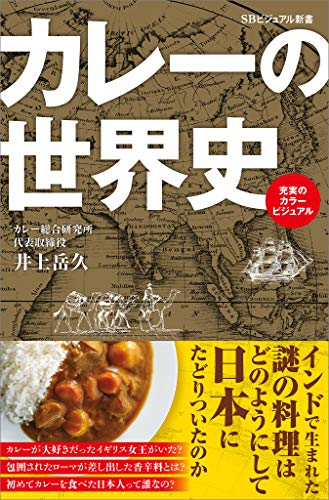 カレーの世界史 (SBビジュアル新書)