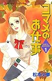 コマメのお仕事(1) (Kissコミックス)