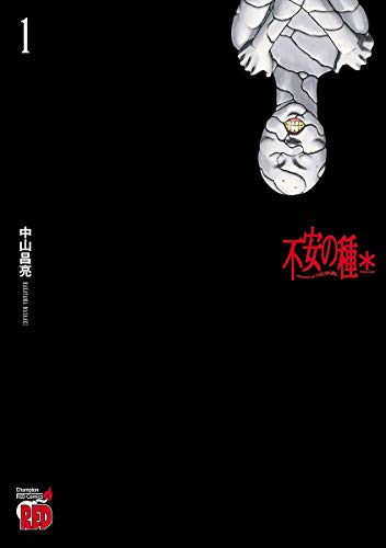 『不安の種* アスタリスク& 1』の表紙イラスト 電子書籍 漫画