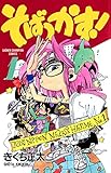 そばっかす！　1 (少年チャンピオン・コミックス)