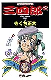 三四郎2（さんしろうのじじょう）　1 (少年チャンピオン・コミックス)
