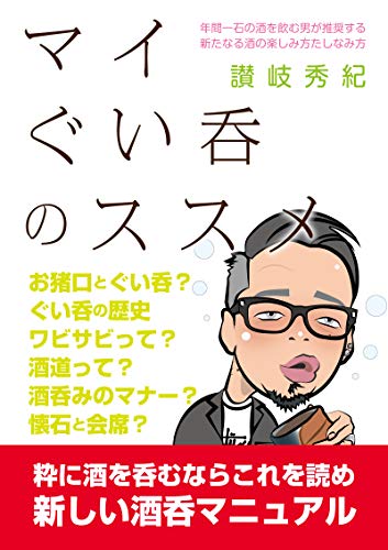 マイぐい呑のススメ: 新しい酒呑みマニュアル