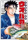 ウオバカ!!! 1 (漫画ゴラク)