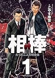 相棒―たった二人の特命係―（１） (ビッグコミックス)