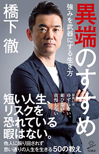 異端のすすめ　強みを武器にする生き方 (SB新書)
