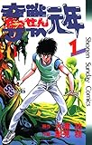 奪戦元年（１） (少年サンデーコミックス)