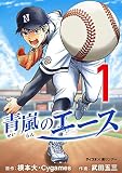 青嵐のエース（１） (サイコミ×裏少年サンデーコミックス)