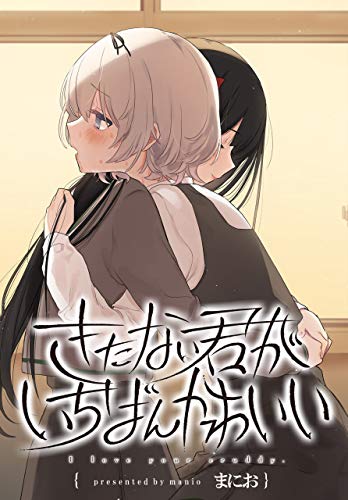 きたない君がいちばんかわいい　まにお先生 きたない君がいちばんかわいい コミック 全5巻セット | まにお