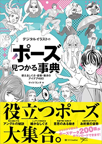 デジタルイラストの「ポーズ」見つかる事典　使えるしぐさ・姿勢・動きのアイデア480 (デジタルイラスト描き方事典)