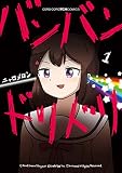 バンバンドリドリ（１） (てんとう虫コミックススペシャル)