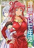 理想のヒモ生活(8) (角川コミックス・エース)