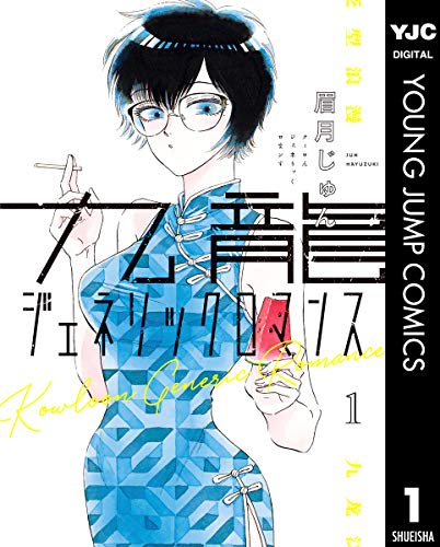 『九龍ジェネリックロマンス& 1』の表紙イラスト 電子書籍 漫画