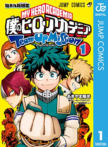 僕のヒーローアカデミア チームアップミッション 1 (ジャンプコミックスDIGITAL)