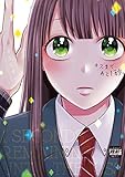 キスまで、あと1秒。【単行本版】1【特典ペーパー付き】 (MEQLME)
